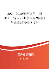 2024-2030年全球與中國DDGS 飼料行業(yè)發(fā)展全面調(diào)研與未來趨勢分析報告