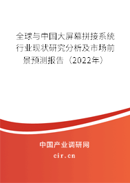 全球與中國大屏幕拼接系統(tǒng)行業(yè)現(xiàn)狀研究分析及市場前景預(yù)測報告（2022年）