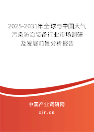 2025-2031年全球與中國大氣污染防治裝備行業(yè)市場調研及發(fā)展前景分析報告