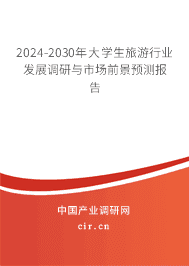 2023-2029年大學(xué)生旅游行業(yè)發(fā)展調(diào)研與市場前景預(yù)測報(bào)告 2023-2029年大學(xué)生旅游行業(yè)發(fā)展調(diào)研與市場前景預(yù)測報(bào)告
