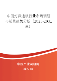 中國燈具連鎖行業(yè)市場調研與前景趨勢分析（2025-2031年）