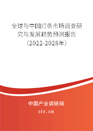 全球與中國(guó)燈條市場(chǎng)調(diào)查研究與發(fā)展趨勢(shì)預(yù)測(cè)報(bào)告（2022-2028年）