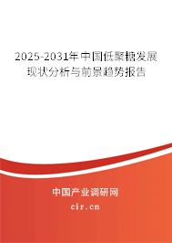 2025-2031年中國(guó)低聚糖發(fā)展現(xiàn)狀分析與前景趨勢(shì)報(bào)告