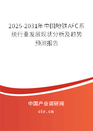 2025-2031年中國地鐵AFC系統(tǒng)行業(yè)發(fā)展現(xiàn)狀分析及趨勢預測報告 2025-2031年中國地鐵AFC系統(tǒng)行業(yè)發(fā)展現(xiàn)狀分析及趨勢預測報告