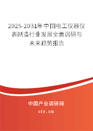 2025-2031年中國電工儀器儀表制造行業(yè)發(fā)展全面調(diào)研與未來趨勢報(bào)告 2025-2031年中國電工儀器儀表制造行業(yè)發(fā)展全面調(diào)研與未來趨勢報(bào)告