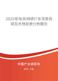 2023版電信網(wǎng)絡(luò)行業(yè)深度調(diào)研及市場前景分析報告 2023版電信網(wǎng)絡(luò)行業(yè)深度調(diào)研及市場前景分析報告