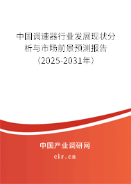 中國調(diào)速器行業(yè)發(fā)展現(xiàn)狀分析與市場前景預(yù)測報告（2025-2031年）