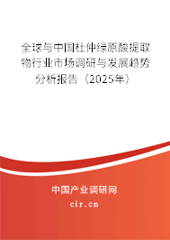 全球與中國杜仲綠原酸提取物行業(yè)市場調研與發(fā)展趨勢分析報告(2025年) 全球與中國杜仲綠原酸提取物行業(yè)市場調研與發(fā)展趨勢分析報告(2025年)