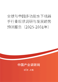 全球與中國多功能水下機器手行業(yè)現(xiàn)狀調(diào)研與發(fā)展趨勢預(yù)測報告（2025-2031年）