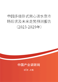 中國多級臥式離心清水泵市場現(xiàn)狀及未來走勢預(yù)測報告（2023-2029年）