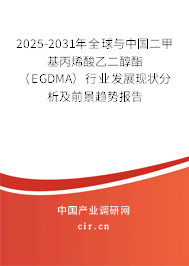 2025-2031年全球與中國二甲基丙烯酸乙二醇酯（EGDMA）行業(yè)發(fā)展現(xiàn)狀分析及前景趨勢報告