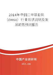 2014年中國二甲基亞砜（dmso）行業(yè)現(xiàn)狀調(diào)研及發(fā)展趨勢預(yù)測報告