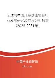 全球與中國兒童健康零食行業(yè)發(fā)展研究及前景分析報(bào)告（2025-2031年）