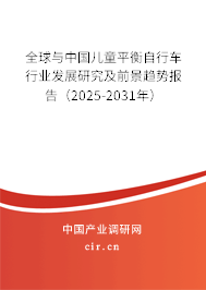 全球與中國(guó)兒童平衡自行車(chē)行業(yè)發(fā)展研究及前景趨勢(shì)報(bào)告（2025-2031年）