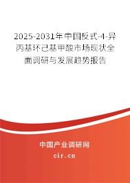 2025-2031年中國反式-4-異丙基環(huán)己基甲酸市場現(xiàn)狀全面調(diào)研與發(fā)展趨勢報告