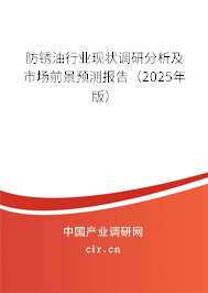 防銹油行業(yè)現(xiàn)狀調(diào)研分析及市場前景預(yù)測報(bào)告（2025年版）