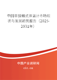 中國非接觸式體溫計市場現(xiàn)狀與發(fā)展趨勢報告（2025-2031年）