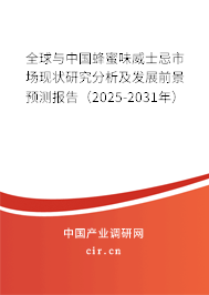全球與中國蜂蜜味威士忌市場現(xiàn)狀研究分析及發(fā)展前景預(yù)測報告（2025-2031年）