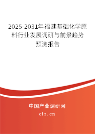 2025-2031年福建基礎(chǔ)化學(xué)原料行業(yè)發(fā)展調(diào)研與前景趨勢(shì)預(yù)測(cè)報(bào)告