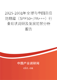 2025-2031年全球與中國(guó)高倍防曬霜（SPF50+/PA+++）行業(yè)現(xiàn)狀調(diào)研及發(fā)展前景分析報(bào)告