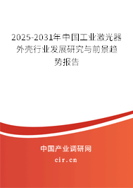 2025-2031年中國(guó)工業(yè)激光器外殼行業(yè)發(fā)展研究與前景趨勢(shì)報(bào)告