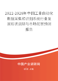 2022-2028年中國工業(yè)自動(dòng)化數(shù)據(jù)采集和識(shí)別系統(tǒng)行業(yè)發(fā)展現(xiàn)狀調(diào)研與市場前景預(yù)測報(bào)告