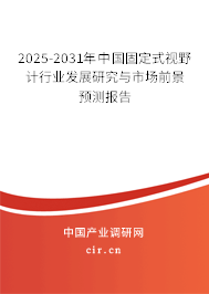 2025-2031年中國(guó)固定式視野計(jì)行業(yè)發(fā)展研究與市場(chǎng)前景預(yù)測(cè)報(bào)告