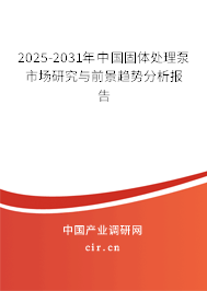 2025-2031年中國固體處理泵市場研究與前景趨勢分析報告