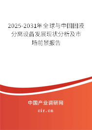 2025-2031年全球與中國固液分離設(shè)備發(fā)展現(xiàn)狀分析及市場前景報告