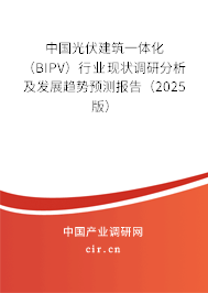中國光伏建筑一體化（BIPV）行業(yè)現(xiàn)狀調(diào)研分析及發(fā)展趨勢預測報告（2025版）