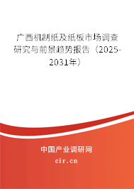 廣西機(jī)制紙及紙板市場(chǎng)調(diào)查研究與前景趨勢(shì)報(bào)告（2025-2031年）