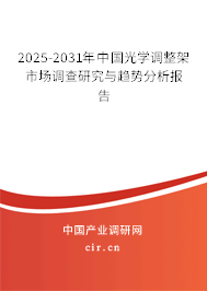 2025-2031年中國光學調(diào)整架市場調(diào)查研究與趨勢分析報告