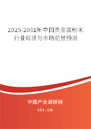 2025-2031年中國貴金屬粉末行業(yè)現(xiàn)狀與市場前景預(yù)測