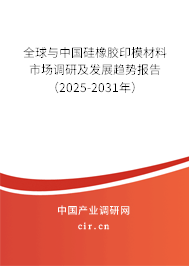 全球與中國硅橡膠印模材料市場調研及發(fā)展趨勢報告（2025-2031年）