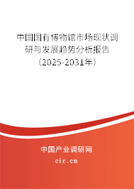 中國國有博物館市場現狀調研與發(fā)展趨勢分析報告(2025-2031年) 中國國有博物館市場現狀調研與發(fā)展趨勢分析報告(2025-2031年)