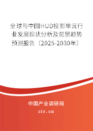 全球與中國HUD投影單元行業(yè)發(fā)展現(xiàn)狀分析及前景趨勢預(yù)測報(bào)告（2025-2030年）