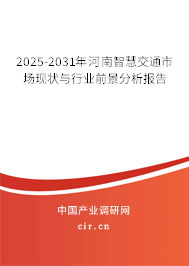 2025-2031年河南智慧交通市場現(xiàn)狀與行業(yè)前景分析報(bào)告 2025-2031年河南智慧交通市場現(xiàn)狀與行業(yè)前景分析報(bào)告