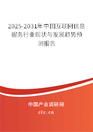 2025-2031年中國互聯(lián)網(wǎng)信息服務行業(yè)現(xiàn)狀與發(fā)展趨勢預測報告