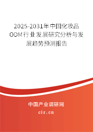 2025-2031年中國(guó)化妝品ODM行業(yè)發(fā)展研究分析與發(fā)展趨勢(shì)預(yù)測(cè)報(bào)告