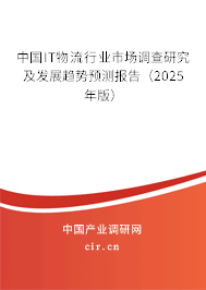 中國IT物流行業(yè)市場調查研究及發(fā)展趨勢預測報告（2025年版）