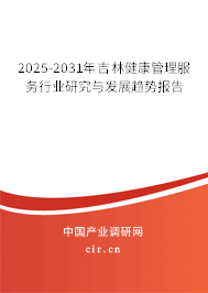 2025-2031年吉林健康管理服務(wù)行業(yè)研究與發(fā)展趨勢(shì)報(bào)告