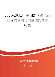 2025-2031年中國即時通信行業(yè)深度調研與發(fā)展趨勢預測報告