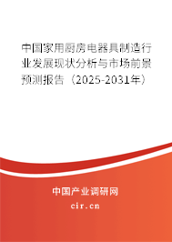 中國家用廚房電器具制造行業(yè)發(fā)展現(xiàn)狀分析與市場前景預(yù)測報告（2025-2031年）