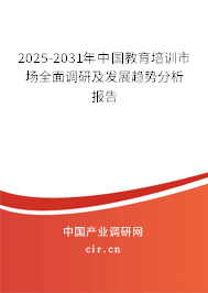 2025-2031年中國教育培訓(xùn)市場(chǎng)全面調(diào)研及發(fā)展趨勢(shì)分析報(bào)告