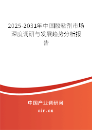 2025-2031年中國(guó)膠粘劑市場(chǎng)深度調(diào)研與發(fā)展趨勢(shì)分析報(bào)告