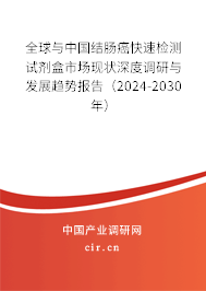 全球與中國(guó)結(jié)腸癌快速檢測(cè)試劑盒市場(chǎng)現(xiàn)狀深度調(diào)研與發(fā)展趨勢(shì)報(bào)告（2024-2030年）