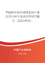 中國(guó)聚甲基丙烯酰亞胺行業(yè)現(xiàn)狀分析與發(fā)展前景研究報(bào)告（2025年版）