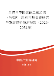 全球與中國(guó)聚偏二氟乙烯（PVDF）涂料市場(chǎng)調(diào)查研究與發(fā)展趨勢(shì)預(yù)測(cè)報(bào)告（2025-2031年）