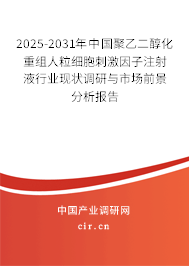 2025-2031年中國(guó)聚乙二醇化重組人粒細(xì)胞刺激因子注射液行業(yè)現(xiàn)狀調(diào)研與市場(chǎng)前景分析報(bào)告