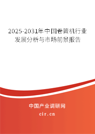 2025-2031年中國(guó)卷簧機(jī)行業(yè)發(fā)展分析與市場(chǎng)前景報(bào)告